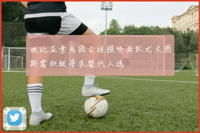 坎比亚索或因合适报价离队尤文图斯需积极寻求替代人选