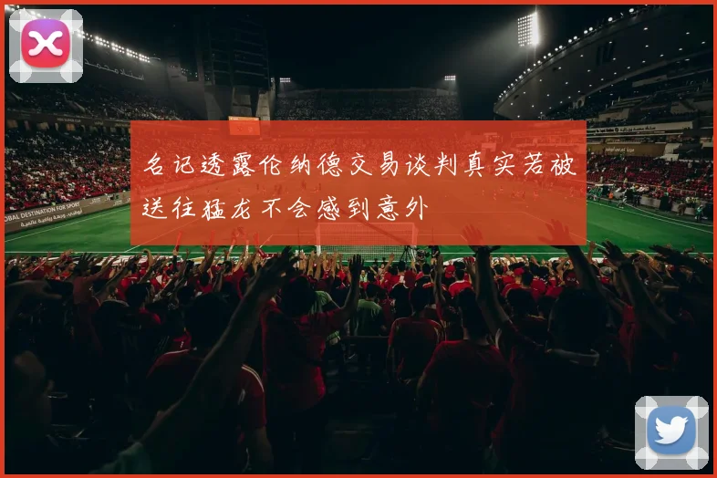 名记透露伦纳德交易谈判真实若被送往猛龙不会感到意外