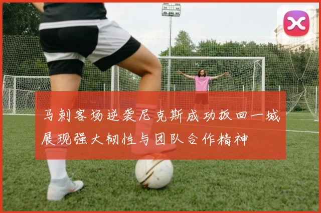 马刺客场逆袭尼克斯成功扳回一城展现强大韧性与团队合作精神