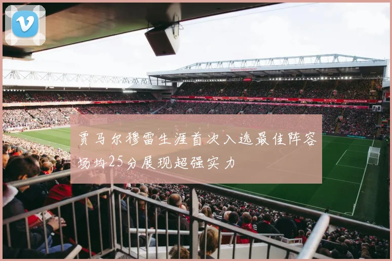 贾马尔穆雷生涯首次入选最佳阵容场均25分展现超强实力