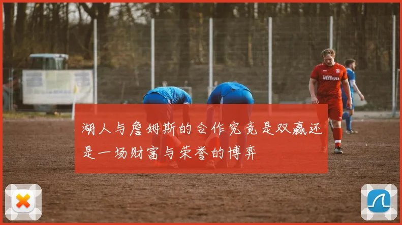 湖人与詹姆斯的合作究竟是双赢还是一场财富与荣誉的博弈