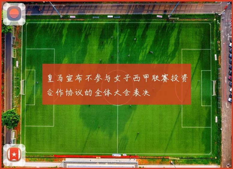 皇马宣布不参与女子西甲联赛投资合作协议的全体大会表决