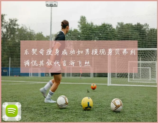 东契奇瘦身成功如男模现身贝弗利调侃其似代言海飞丝